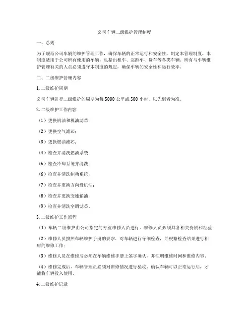 公司车辆二级维护管理制度