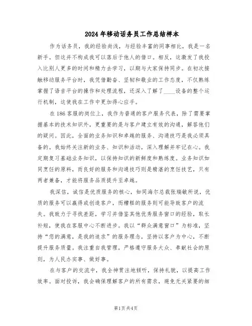 2024年移动话务员工作总结样本（3篇）
