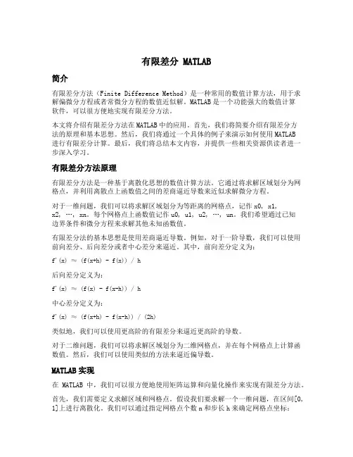 有限差分 matlab