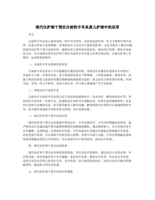 现代化护理干预在分泌性中耳炎患儿护理中的应用