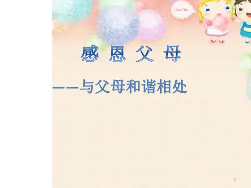 北师大版八年级全一册第四课《爱与沟通》课件