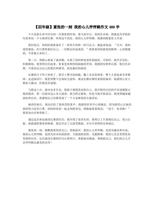 【四年级】紧张的一刻 我的心儿怦怦跳作文400字