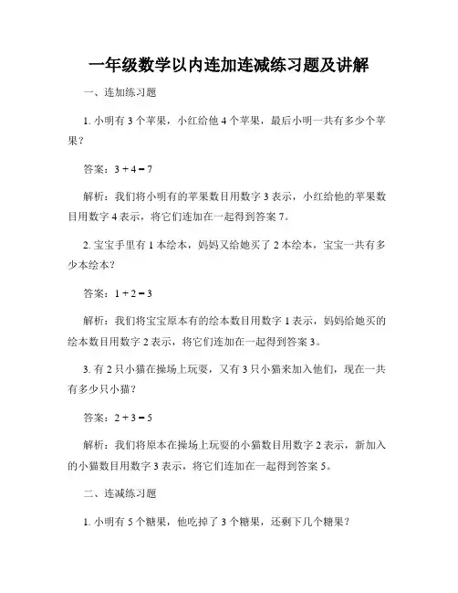 一年级数学以内连加连减练习题及讲解