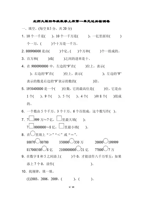 北师大版四年级数学上册第一单元过关检测卷附答案  (1)