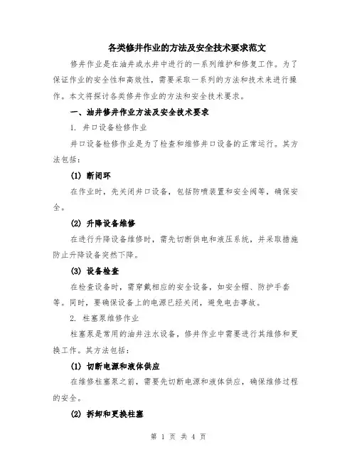 各类修井作业的方法及安全技术要求范文