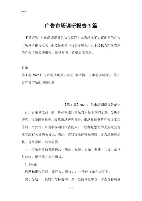 广告市场调研报告3篇