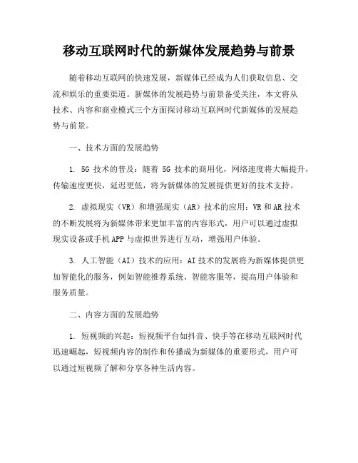 移动互联网时代的新媒体发展趋势与前景