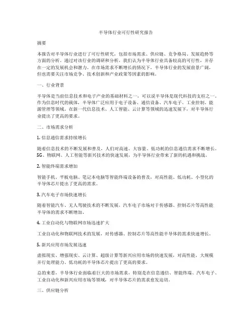 半导体行业可行性研究报告