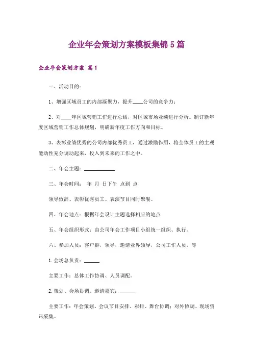企业年会策划方案模板集锦5篇