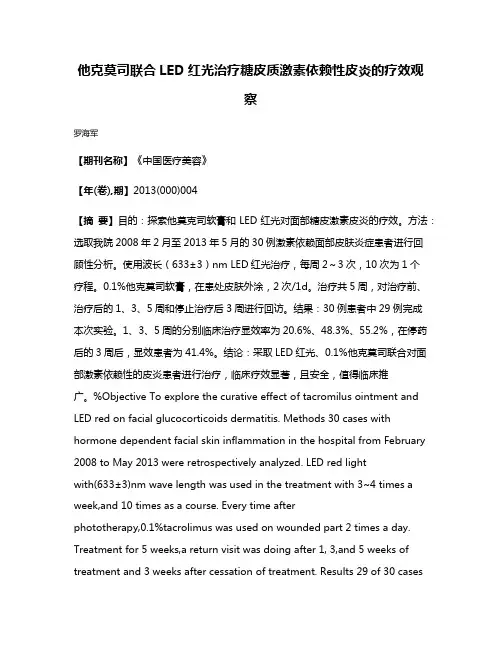 他克莫司联合LED红光治疗糖皮质激素依赖性皮炎的疗效观察