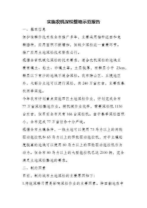 (精编)实施农机深松整地示范报告