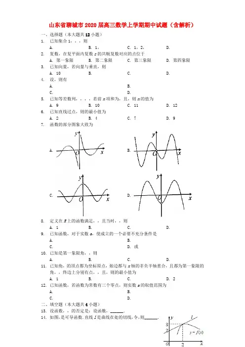 聊城市2021届高三数学上学期期中试卷(含解析)