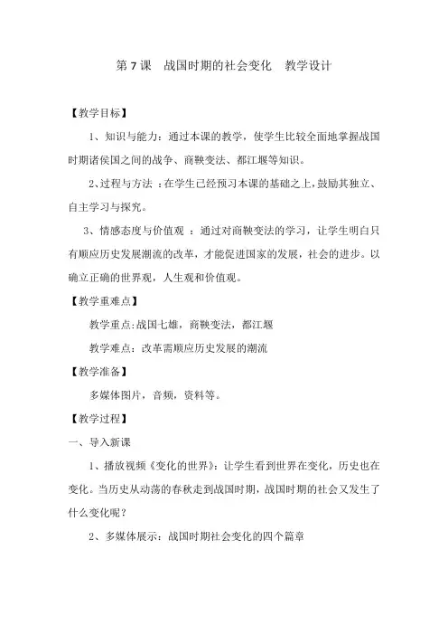 初中历史_《战国时期的社会变化》教学设计学情分析教材分析课后反思
