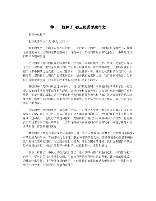 种下一粒种子_初三优秀学生作文