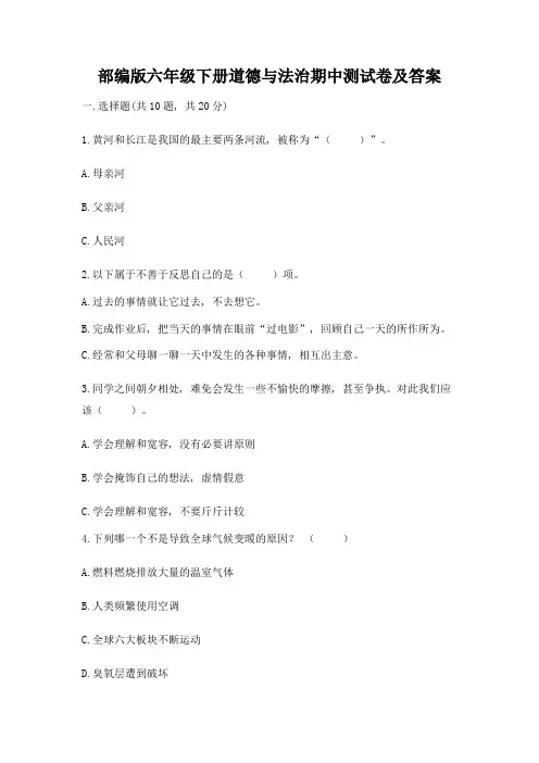 部编版六年级下册道德与法治期中测试卷带答案【精练】
