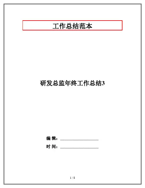 研发总监年终工作总结3