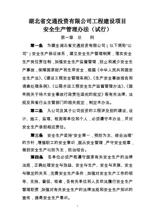湖北交投建设工程安全管理办法