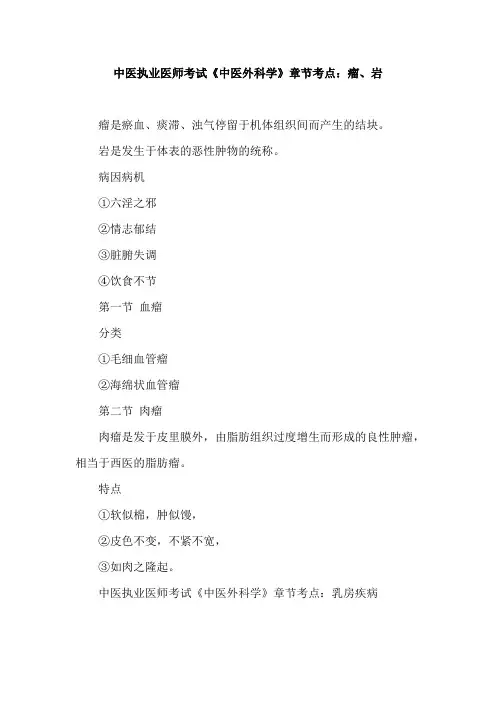中医执业医师考试《中医外科学》章节考点：瘤、岩