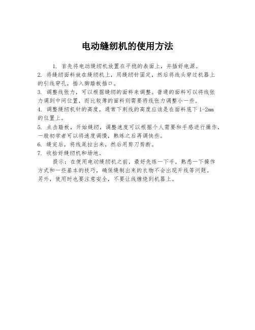 电动缝纫机的使用方法