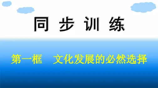 高中思想政治必修第四册精品课件 第三单元文化传承与文化创新 第九课第一框文化发展的必然选择 (6)