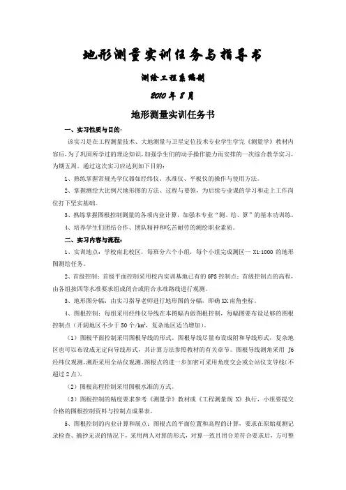 09级地形测量实训任务及指导书