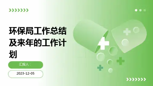 环保局工作总结及来年的工作计划