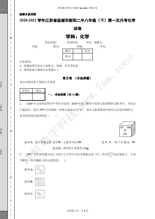 2020-2021学年江苏省盐城市射阳二中八年级(下)第一次月考化学试卷