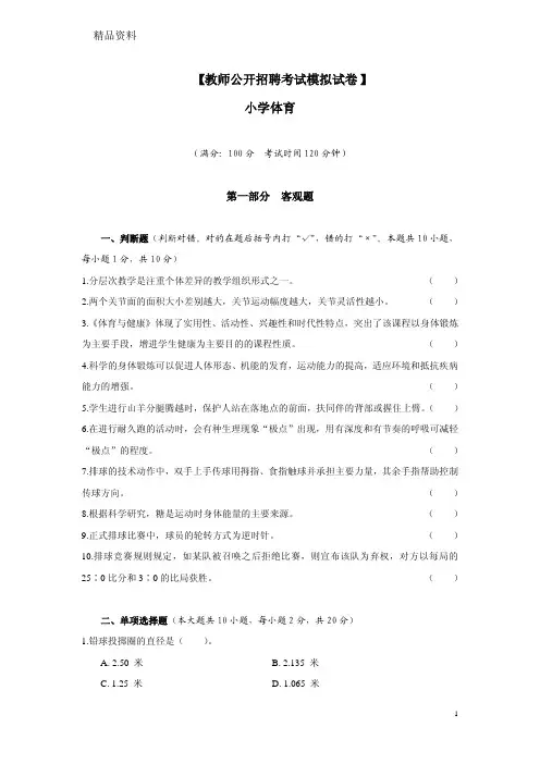 2016年教师公开招聘考试-小学体育试卷(含答案)