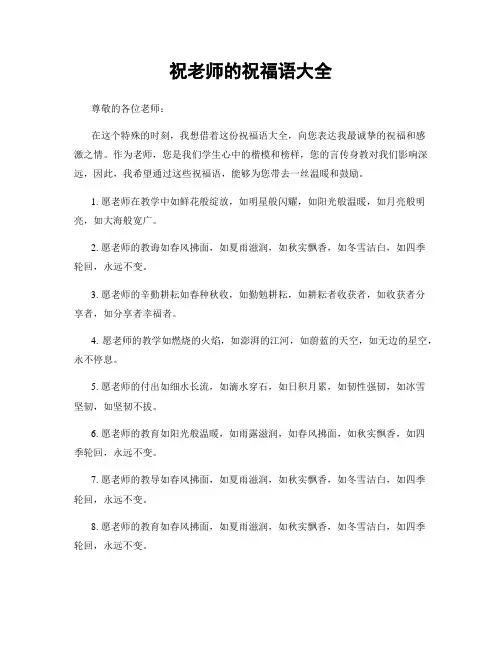 祝老师的祝福语大全