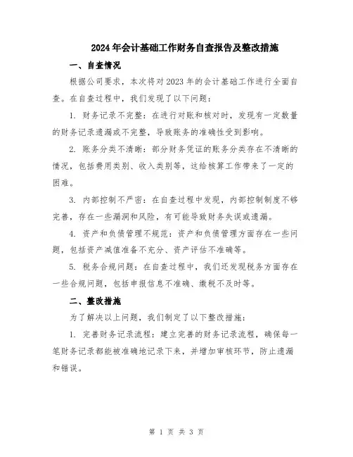 2024年会计基础工作财务自查报告及整改措施