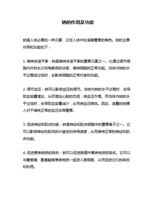 钠的作用及功能