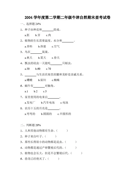 2004学年度第二学期二年级牛津自然期末查考试卷