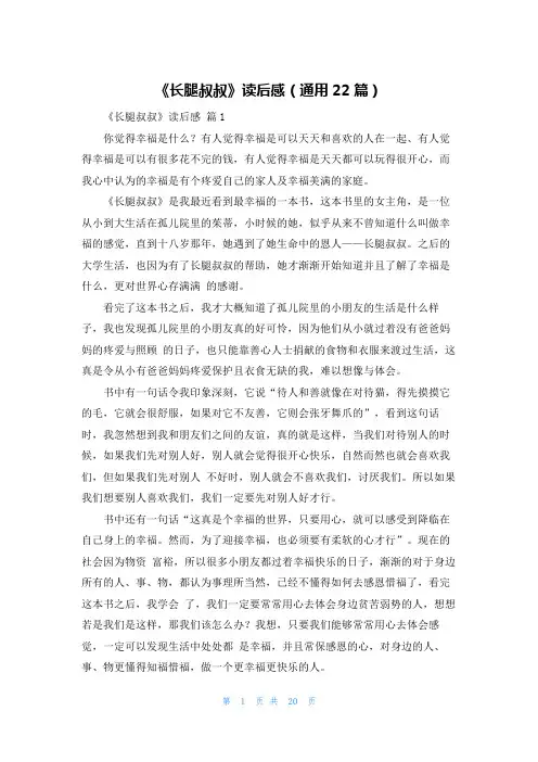 《长腿叔叔》读后感（通用22篇）