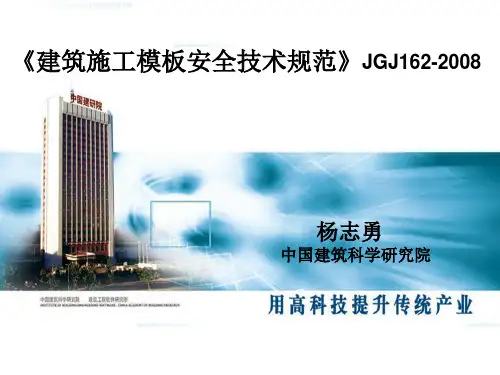 《建筑施工模板安全技术规范》JGJ162-2008