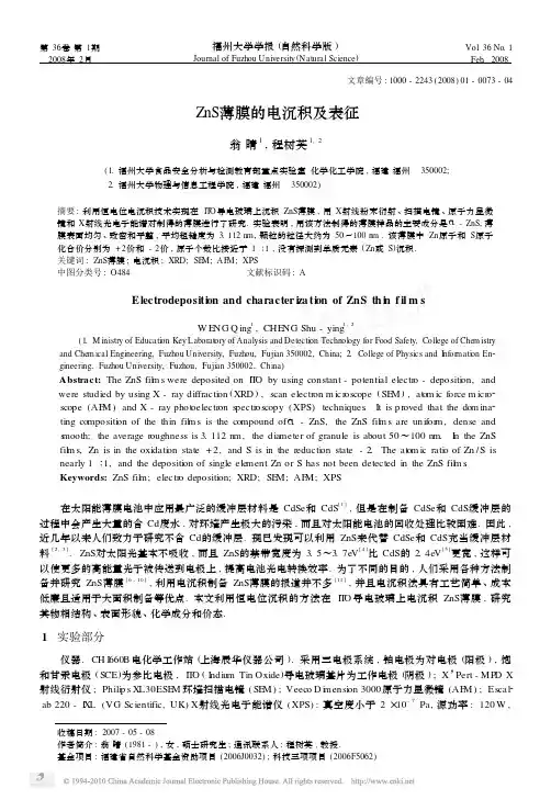 ZnS薄膜的电沉积及表征