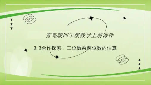 第三单元第3课时三位数乘两位数的估算(课件)四年级上册数学(青岛版)