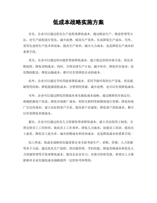 低成本战略实施方案