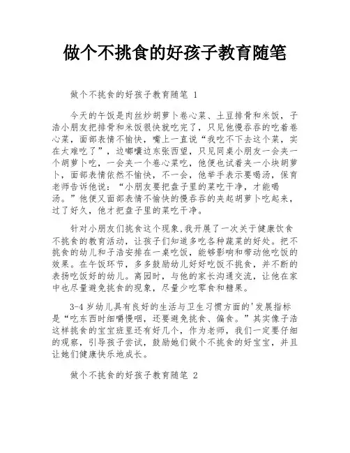 做个不挑食的好孩子教育随笔