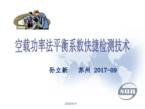 空载功率法平衡系数快捷检测技术