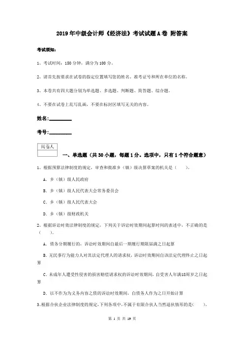 2019年中级会计师《经济法》考试试题A卷 附答案