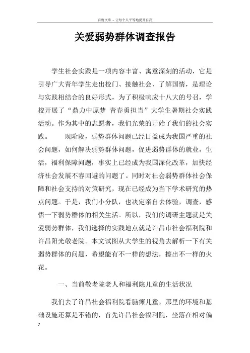 关爱弱势群体调查报告