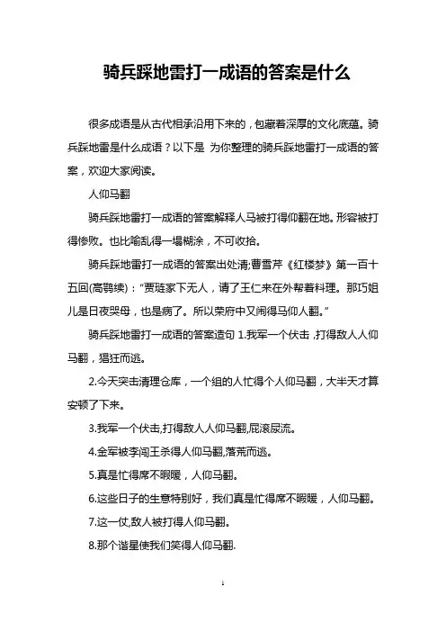 骑兵踩地雷打一成语的答案是什么
