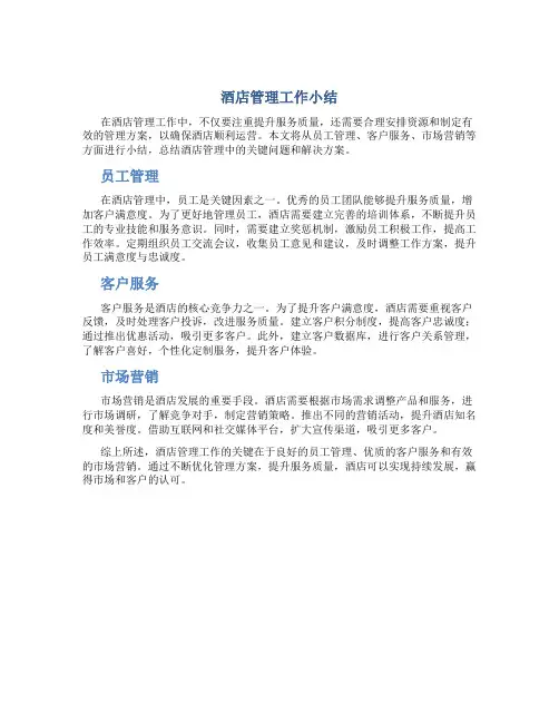 酒店管理工作小结