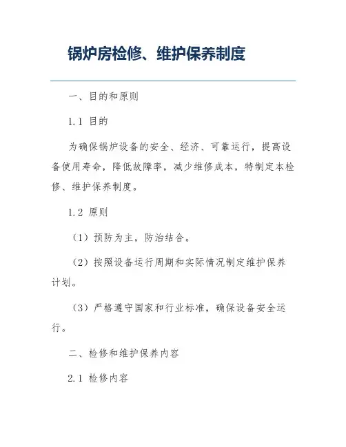 锅炉房检修、维护保养制度