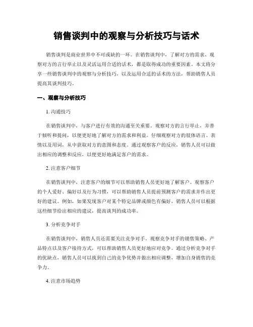 销售谈判中的观察与分析技巧与话术
