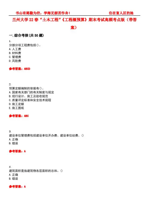 兰州大学22春“土木工程”《工程概预算》期末考试高频考点版(带答案)试卷号1