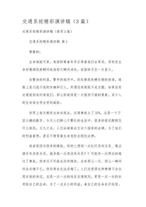 交通系统精彩演讲稿(3篇)