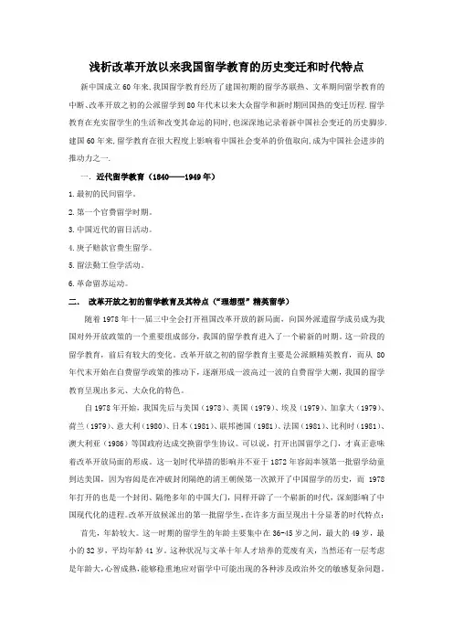 浅析改革开放以来我国留学教育的历史变迁和时代特点