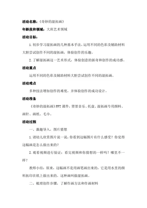 幼儿园学前_奇妙的湿拓画教学设计学情分析教材分析课后反思