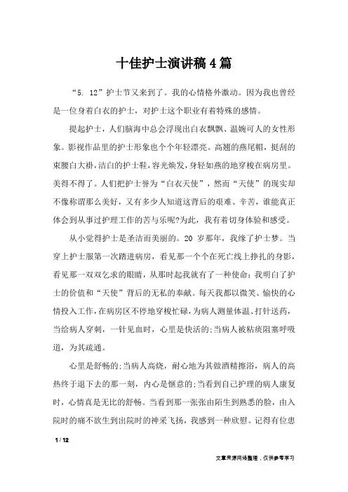 十佳护士演讲稿4篇_演讲稿